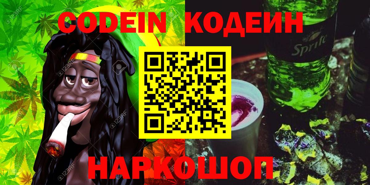 Кодеиновый сироп Lean Purple Drank  Вход с VPN  Волхов 