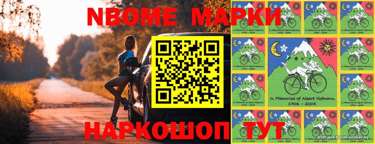 Марки N-bome 1,8мг Волхов